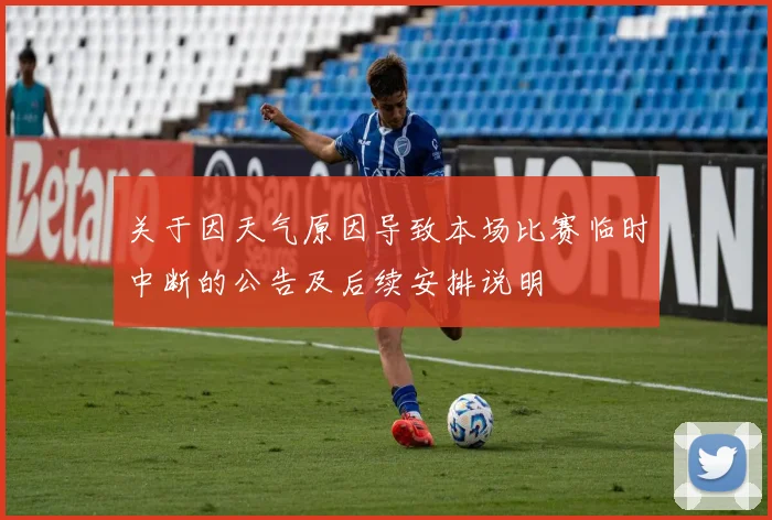 关于因天气原因导致本场比赛临时中断的公告及后续安排说明